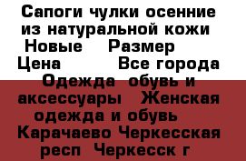 Сапоги-чулки осенние из натуральной кожи. Новые!!! Размер: 34 › Цена ­ 751 - Все города Одежда, обувь и аксессуары » Женская одежда и обувь   . Карачаево-Черкесская респ.,Черкесск г.